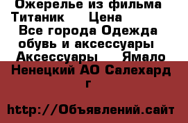 Ожерелье из фильма “Титаник“. › Цена ­ 1 250 - Все города Одежда, обувь и аксессуары » Аксессуары   . Ямало-Ненецкий АО,Салехард г.